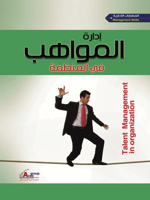 cover image of إدارة المواهب في المنظمة